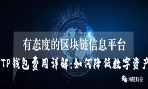 Tokenim与TP钱包费用详解:如何降低数字资产交易成本?