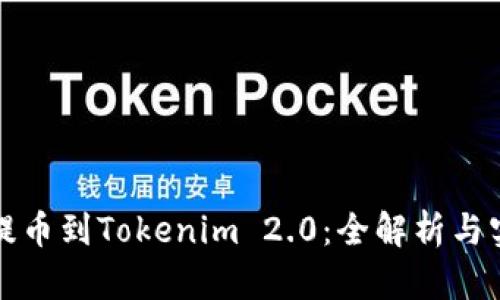 火币网提币到Tokenim 2.0:全解析与实用指南