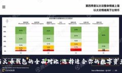 Tokenim与火币钱包的全面对比:选择适合你的数字