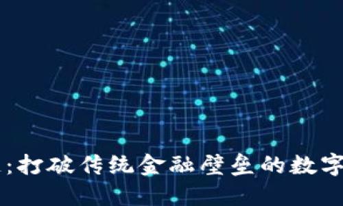 币域区块链：打破传统金融壁垒的数字货币新生态