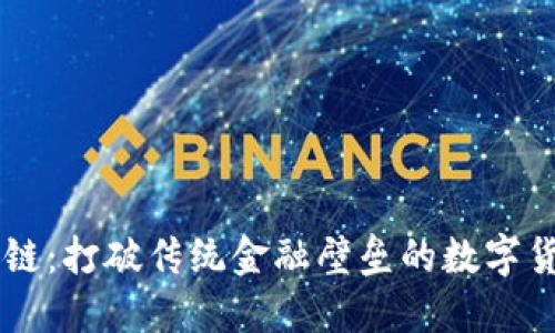 币域区块链：打破传统金融壁垒的数字货币新生态