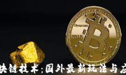 
探索区块链技术：国外最新玩法与应用趋势