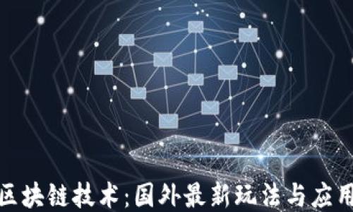 
探索区块链技术：国外最新玩法与应用趋势