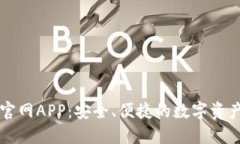 狐狸钱包官网APP:安全、便捷的数字资产管理平