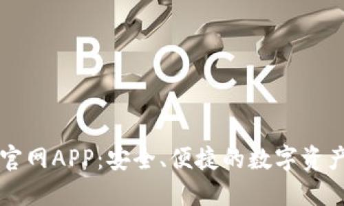 狐狸钱包官网APP:安全、便捷的数字资产管理平台
