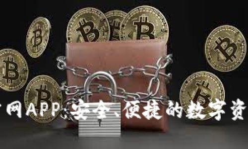 狐狸钱包官网APP:安全、便捷的数字资产管理平台