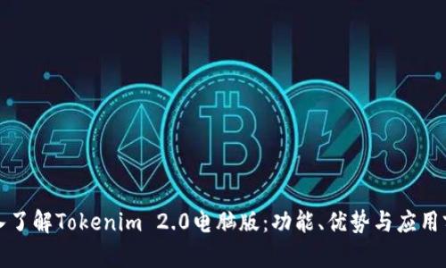 深入了解Tokenim 2.0电脑版:功能、优势与应用前景