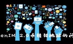 如何处理TokenIM 2.0币转错地址的问题:详细指南