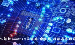 深入解析TokenIM签名版:安全性、功能与市场前景
