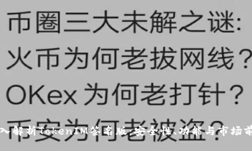 深入解析TokenIM签名版:安全性、功能与市场前景