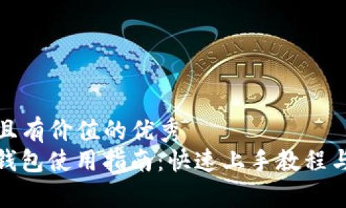 思考一个符合且有价值的优秀
TokenIM 2.0钱包使用指南:快速上手教程与常见问题解析