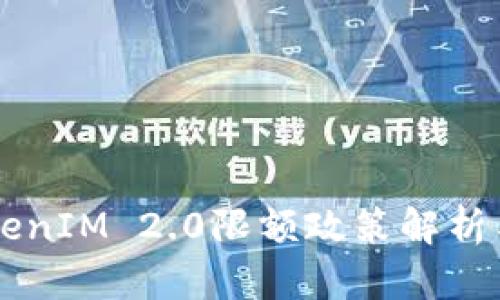 ### TokenIM 2.0限额政策解析与使用指南