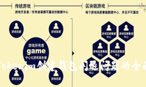 解决Tokenim创建钱包闪退问题的全面指南