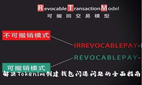 解决Tokenim创建钱包闪退问题的全面指南
