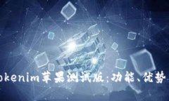 全面解析Tokenim苹果测试版:功能、优势与用户反