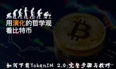 如何下载TokenIM 2.0：完整步骤与技巧