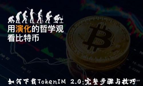 如何下载TokenIM 2.0:完整步骤与技巧