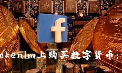 如何在Tokenim上购买数字货币：详细指南