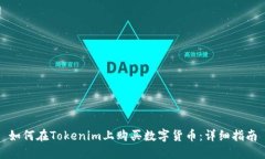 如何在Tokenim上购买数字货币：详细指南