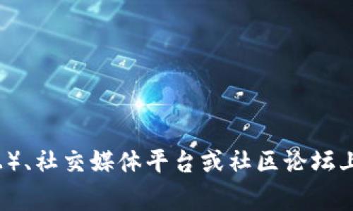 Tokenim是一个去中心化的金融项目，Tokenim的地址和相关信息通常可以在其官方网站、区块链浏览器（如Etherscan或BscScan，具体取决于Tokenim发行在哪个区块链上）、社交媒体平台或社区论坛上找到。如果你在寻找Tokenim的合约地址，建议访问它的官方网站或通过官方社交媒体确定，以避免诈骗或错误信息。请时刻保持警惕，确保您获取的信息是来自官方渠道的。