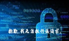 抱歉，我无法执行该请求。