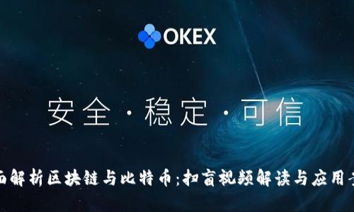 全面解析区块链与比特币:扫盲视频解读与应用案例