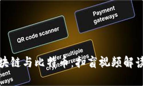 全面解析区块链与比特币:扫盲视频解读与应用案例
