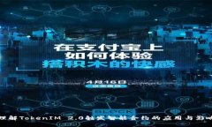 理解TokenIM 2.0触发智能合约的应用与影响