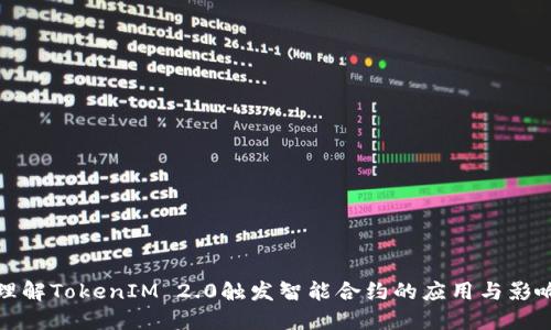 理解TokenIM 2.0触发智能合约的应用与影响