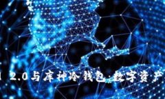 深入解读TokenIM 2.0与库神冷钱包：数字资产安全与