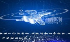 提示：由于字数限制，我将为您提供一个简要的