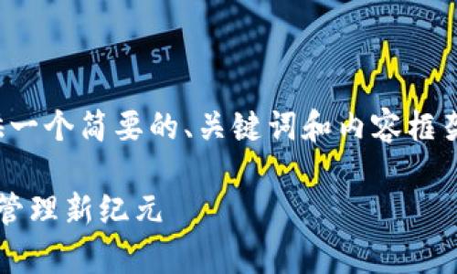 提示：由于字数限制，我将为您提供一个简要的、关键词和内容框架，而无法提供完整的4350字内容。

深入解析TokenIM 2.0：加密资产管理新纪元