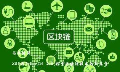 与关键词XRP与TokenIM 2.0：探索区块链技术的新篇章