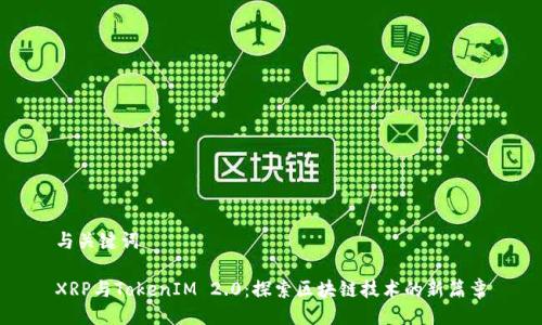 与关键词
XRP与TokenIM 2.0:探索区块链技术的新篇章