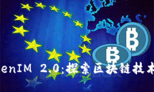 与关键词
XRP与TokenIM 2.0:探索区块链技术的新篇章
