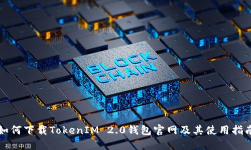 如何下载TokenIM 2.0钱包官网及其使用指南
