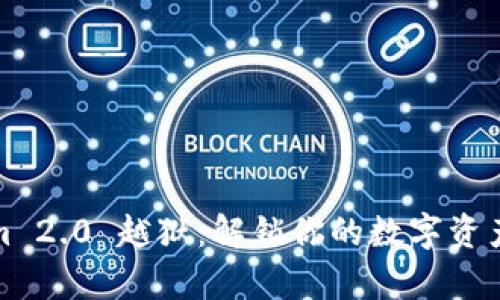 Tokenim 2.0 越狱:解锁你的数字资产新篇章