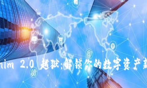Tokenim 2.0 越狱:解锁你的数字资产新篇章