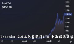 如何在Tokenim 2.0上免费获得ETH：全面指南与实用策