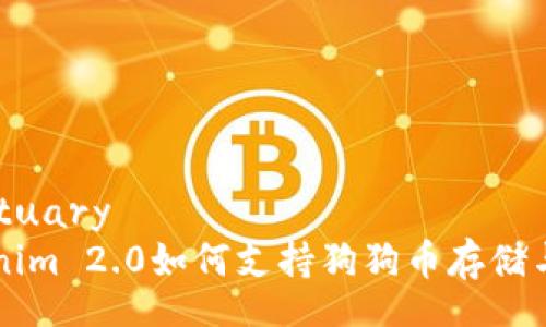 sanctuary
Tokenim 2.0如何支持狗狗币存储与交易