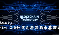 sanctuaryTokenim 2.0如何支持狗狗币存储与交易