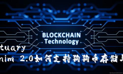 sanctuary
Tokenim 2.0如何支持狗狗币存储与交易