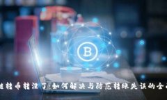 区块链转币转没了：如何解决与防范转账失误的
