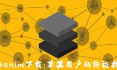 Tokenim下载：苹果用户的终极指南