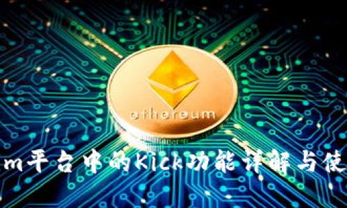 Tokenim平台中的Kick功能详解与使用指南
