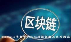 Tokenim平台中的Kick功能详解与使用指南