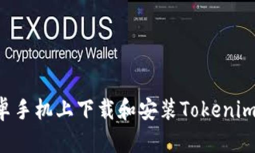 如何在安卓手机上下载和安装Tokenim:完整指南