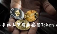 如何在安卓手机上下载和安装Tokenim：完整指南