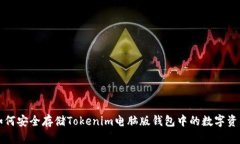 如何安全存储Tokenim电脑版钱包中的数字资产