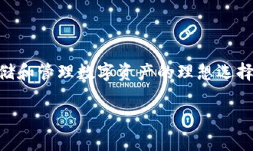   Tokenim 2.0：如何安全存放比特币和其他加密资产  / 
 guanjianci Tokenim 2.0, 比特币存储, 加密资产, 数字钱包 /guanjianci 

### Tokenim 2.0：如何安全存放比特币和其他加密资产

随着加密货币的普及，越来越多的人开始关注如何安全地存储这些数字资产。尤其是比特币，作为最早也是最具代表性的加密货币之一，其存储方式至关重要。Tokenim 2.0是一个现代数字钱包，致力于为用户提供安全、便捷的加密资产存储解决方案。那么，Tokenim 2.0是否可以存放比特币呢？下面我们将详细探讨这个问题，以及Tokenim 2.0的功能、优势和使用方法。

#### 什么是Tokenim 2.0？

Tokenim 2.0是一款功能丰富的数字钱包，支持多种加密资产的存储和管理。它提供了一个用户友好的界面，使得无论是初学者还是专业人士都能轻松上手。Tokenim 2.0不仅支持比特币的存储，还扩展了对各种主流加密货币的支持，包括以太币、莱特币等。其安全性、便捷性和多功能性使其成为用户存储数字资产的理想选择。

#### Tokenim 2.0的功能

1. **多币种支持**：Tokenim 2.0支持多种加密资产的存储，包括比特币、以太坊、瑞波币等，用户可以在一个平台上管理各种数字资产。
   
2. **安全性**：Tokenim 2.0采用了多重安全机制，包括私钥加密、双重身份验证和冷存储选项，确保用户的数字资产得到最大限度的保护。

3. **用户友好的界面**：其简洁的界面设计使得用户可以轻松进行资产管理和交易，无需深入了解加密货币的技术细节。

4. **实时市场数据**：Tokenim 2.0提供实时的市场数据，帮助用户了解资产的市场动态，从而及时做出投资决策。

5. **便捷的交易功能**：用户可以在Tokenim 2.0内进行快速交易，无需将资产转移到外部交易所，大大提升了交易的便捷性和安全性。

#### Tokenim 2.0是否可以存放比特币？

Tokenim 2.0不仅可以存放比特币，还能支持其他多种加密资产的存储。用户只需创建一个账户，并按照系统提示进行注册，便可以将比特币存入钱包中。存入后，Tokenim 2.0会为用户提供私钥和助记词，建议用户妥善保管，以确保资产的安全。

### 关于Tokenim 2.0的四个相关问题

#### 问题一：Tokenim 2.0的安全性如何保障？

Tokenim 2.0的安全性如何保障？

在当今数字资产交易中，安全性是每个用户最为关心的问题之一。Tokenim 2.0为用户提供多个层级的安全保障，确保用户的比特币和其他加密资产能够在钱包中得到安全存储。

**私钥安全**  
在Tokenim 2.0中，用户的私钥不会存储在服务器上，而是保存在用户的设备中。这样，即使Tokenim的服务器遭到攻击，攻击者也无法访问用户的私钥。此外，Tokenim还采用强加密技术对私钥进行加密，进一步提高了安全性。

**双重身份验证**  
为了防止未经授权的访问，Tokenim 2.0支持双重身份验证（2FA）。用户在登录或进行重要操作时，除了输入密码外，还需要输入发送到其手机或邮箱的验证码。这一措施有效阻止了黑客对账户的非法访问。

**冷存储和热存储**  
Tokenim 2.0将用户资产分为冷存储和热存储两部分。冷存储用于存放大部分用户的资金，而热存储则用于日常交易。冷存储的资产与互联网隔离，这样能够极大程度降低被黑客攻击的风险。

**定期审计和更新**  
Tokenim团队会定期进行安全审计，发现并修复系统中的潜在漏洞。他们还会主动更新系统以维护安全性，确保用户的数字资产能够抵御最新的网络威胁。

通过以上多重安全措施，Tokenim 2.0为用户提供了一个相对安全的环境，用户可以放心将比特币等加密资产存放在其中。

#### 问题二：如何使用Tokenim 2.0进行比特币存储？

如何使用Tokenim 2.0进行比特币存储？

使用Tokenim 2.0进行比特币存储的过程相对简单。以下是详细的步骤说明：

**步骤一：注册账户**  
首先，用户需要在Tokenim 2.0官网上注册一个账户。注册时需要提供邮箱、设置密码，并遵循系统的提示进行身份验证。完成注册后，用户会收到一封确认邮件。

**步骤二：下载并安装客户端**  
Tokenim 2.0提供了多平台的客户端，用户可以根据自己的设备选择合适的版本进行下载和安装。安装完成后，打开应用并使用刚刚注册的账户进行登录。

**步骤三：创建钱包**  
登录后，用户需要创建一个新的钱包。系统会为用户生成一组助记词和私钥，用户必须妥善保存这两者，切勿泄露给他人。这两项信息是恢复钱包的关键。

**步骤四：存入比特币**  
在钱包创建完成后，用户可以通过“接收”功能获取与其钱包地址相对应的二维码或地址字符串。随后，用户可以通过交易所或其他钱包将比特币发送到这个地址。一旦交易确认，用户的比特币便成功存入Tokenim 2.0钱包中。

**步骤五：管理和交易**  
用户可以在Tokenim 2.0中进行简单的资产管理和交易。通过钱包的界面，用户可以查看当前的资产余额、交易记录，甚至进行加密货币的兑换。

如此简单的步骤使得无论是新手还是有经验的用户，都能轻松上手，并开始在Tokenim 2.0中存放自己的比特币。

#### 问题三：Tokenim 2.0的相比传统钱包有何优势？

Tokenim 2.0的相比传统钱包有何优势？

云计算和移动技术的发展使得数字钱包的种类不断增加。与传统钱包相比，Tokenim 2.0具备了多项显著的优势：

**便捷性与易用性**  
传统钱包经常需要用户了解复杂的技术细节，例如私钥的管理和交易的创建。而Tokenim 2.0通过用户友好的界面，使得即便是完全没有接触过加密货币的新人，也能快速上手并进行操作。这种易用性大大降低了加密货币的使用门槛。

**多币种支持**  
许多传统钱包通常只支持某一特定的加密货币。而Tokenim 2.0则支持多种不同类型的加密资产，用户可以在同一个钱包中管理比特币、以太币、瑞波币等多种资产，提升了管理的效率。

**安全性**  
虽然许多传统钱包也会提供安全保障，但Tokenim 2.0在这一方面显得更为全面。多重安全措施如私钥保存在用户设备本地、双重身份验证和冷存储的使用，使得Tokenim 2.0的安全水平显著高于传统钱包。

**实时市场数据和交易功能**  
Tokenim 2.0内置的实时市场数据功能，能够让用户随时获取最新的市场信息，并在需要时进行快速交易。这些功能的集成使得用户不必频繁切换应用，提高了交易的便利性和效率。

**持续的功能更新**  
Tokenim团队致力于不断更新和扩展功能，以满足用户不断变化的需求。当比较传统钱包时，其更新往往较为缓慢，而Tokenim 2.0的团队相对比较活跃，能够进一步吸引用户。

通过这些优势，Tokenim 2.0在现代数字钱包市场中赢得了广泛的关注和用户基础。

#### 问题四：Tokenim 2.0的未来发展方向？

Tokenim 2.0的未来发展方向？

Tokenim 2.0作为一款新兴数字钱包，其未来发展方向将受到用户需求、技术进步和市场趋势的共同影响。以下是Tokenim 2.0可能的未来发展方向：

**扩展更多加密资产的支持**  
随着新兴加密货币的不断出现，Tokenim 2.0未来可能会继续扩展其对更多加密资产的支持。用户对多样化投资的需求将推动钱包的多币种功能不断增强。

**加强安全性解决方案**  
随着网络攻击手法的不断演变，Tokenim 2.0将需要不断更新和其安全性解决方案。通过引入最新的技术和算法，加强用户隐私保护，将是未来的发展重点之一。

**提供更多集成功能**  
未来Tokenim 2.0可能会引入更多集成功能，例如与去中心化金融（DeFi）平台的整合，支持用户在钱包内直接进行借贷、交易等操作，使用户能够在一个应用中实现更多的金融需求。

**增强用户教育和支持**  
エ随着加密货币用户的增长，Tokenim 2.0可能会加强用户教育和支持，提供更多的学习资源、教程和社区互动，帮助用户更好地理解数字资产的管理与操作。

**国际化和语言支持**  
如果想要继续拓展用户基础，Tokenim 2.0可能会推出多语言支持和国际化的应用版本，以便能够服务于来自不同地区的用户，满足他们的需求。

通过这些潜在的发展方向，Tokenim 2.0有望在竞争激烈的加密钱包市场中占据一席之地。

### 总结

Tokenim 2.0是一款功能丰富、安全性高的数字钱包，能够支持比特币和其他多种加密资产的存储。其便捷的操作、全面的安全保障以及对多币种的支持，使其成为用户存储和管理数字资产的理想选择。随着市场的不断发展和进步，Tokenim 2.0将继续扩展功能，提升用户体验，致力于成为加密货币钱包领域的先锋。

通过以上探讨，希望能对您在选择和使用Tokenim 2.0进行比特币存储方面带来帮助。如您有更多问题或疑虑，欢迎随时咨询或进行讨论。